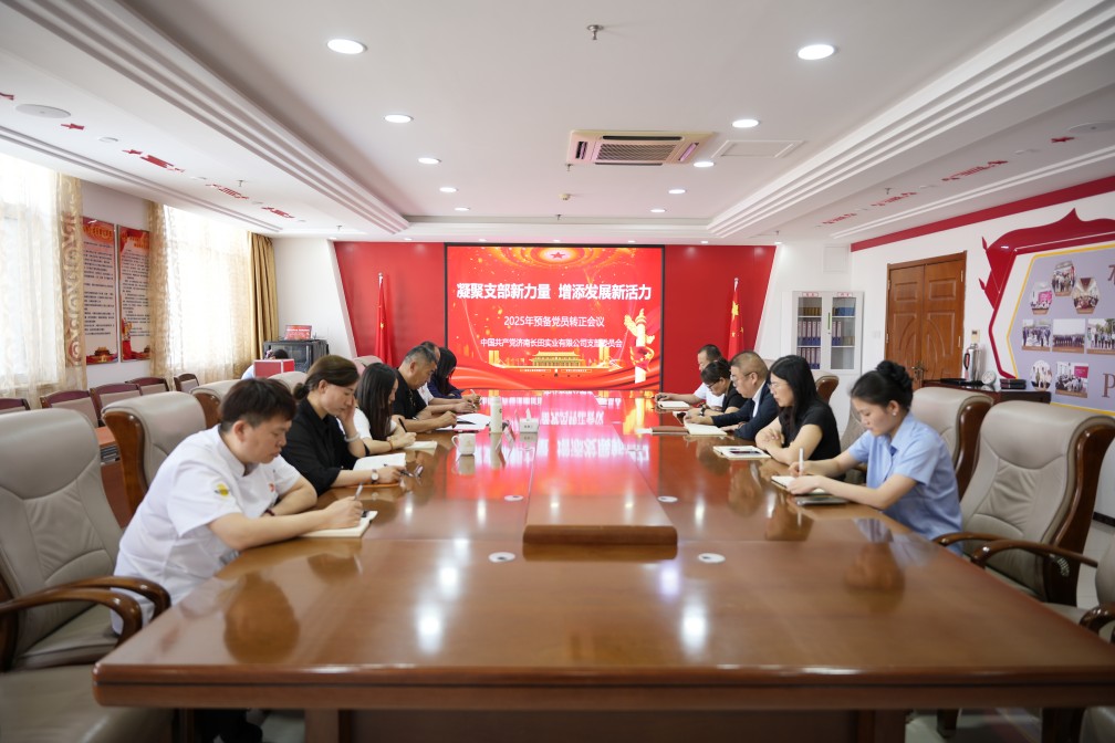 【長田黨建】凝聚支部新力量 增添發(fā)展新活力——長田實業(yè)黨支部召開2025年預(yù)備黨員轉(zhuǎn)正會議