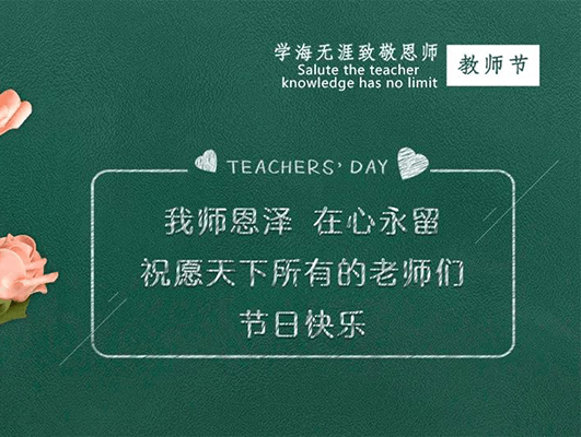 感恩有你 致敬老師—長(zhǎng)田實(shí)業(yè)慰問(wèn)特教老師