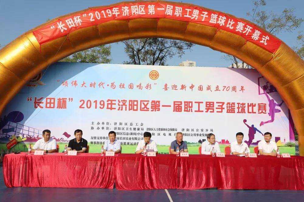 籃球比賽展風(fēng)采 運(yùn)動(dòng)場(chǎng)上慶華誕 “長(zhǎng)田杯”濟(jì)陽(yáng)區(qū)第一屆職工男子籃球比賽取得圓滿成功